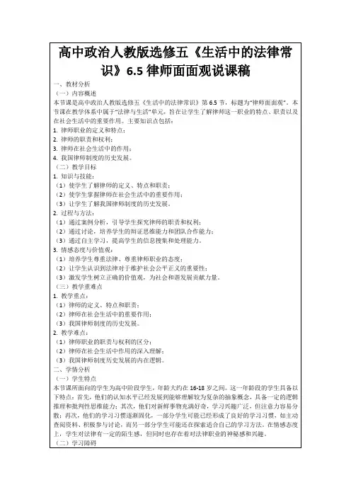高中政治人教版选修五《生活中的法律常识》6.5律师面面观说课稿