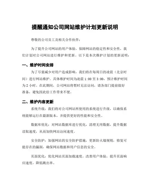提醒通知公司网站维护计划更新说明