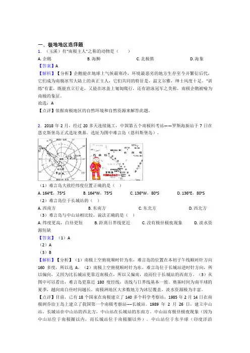 2020-2021初中地理极地地区精选含答案