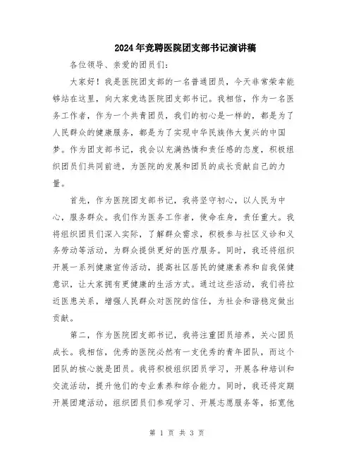 2024年竞聘医院团支部书记演讲稿