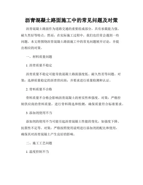 沥青混凝土路面施工中的常见问题及对策