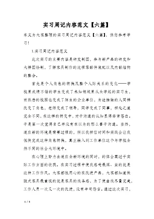 实习周记内容范文【六篇】