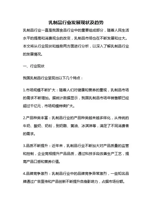 乳制品行业发展现状及趋势