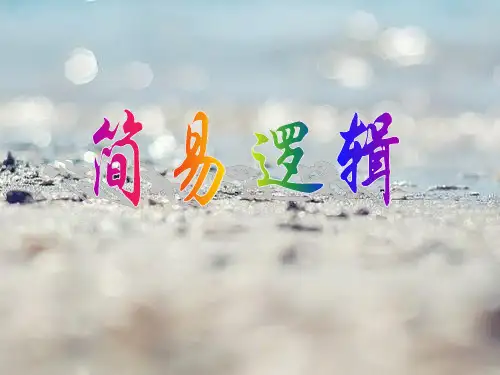 简易逻辑PPT精品课件