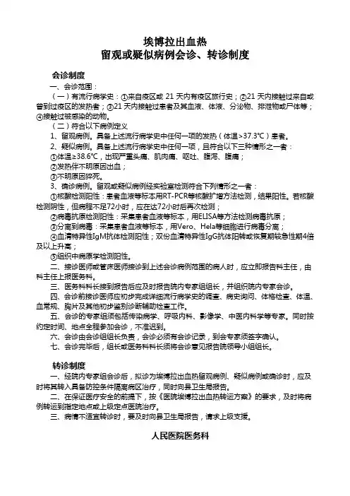 埃博拉出血热会诊、转诊制度
