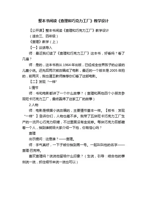 整本书阅读《查理和巧克力工厂》教学设计