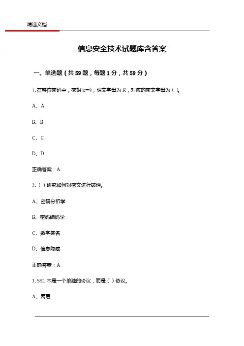 信息安全技术试题库含答案