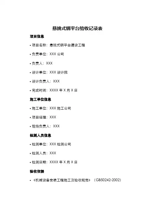 悬挑式钢平台验收记录表