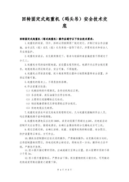 回转固定式起重机(码头吊)安全技术交底