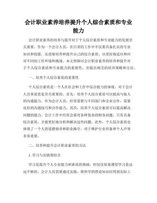 会计职业素养培养提升个人综合素质和专业能力
