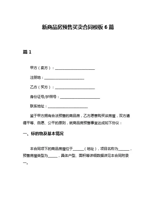 新商品房预售买卖合同模板6篇
