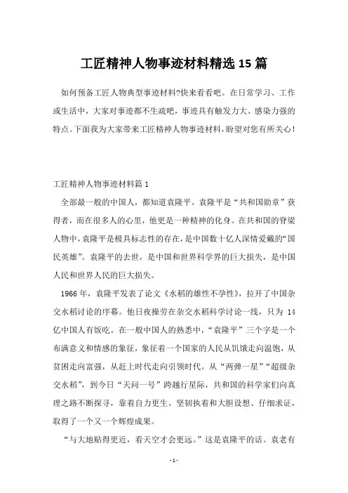 工匠精神人物事迹材料15篇