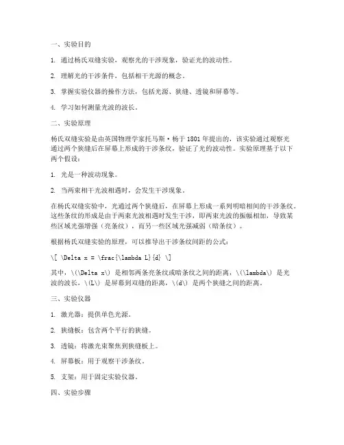 杨氏双缝实验实验报告