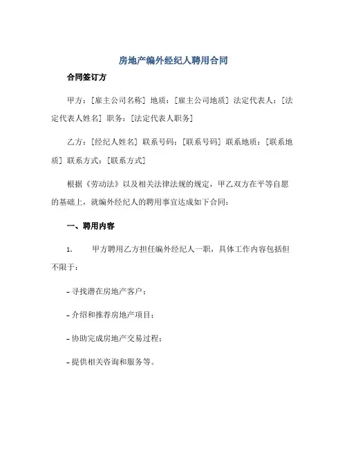 2023房地产编外经纪人聘用合同正规范本(通用版)[1]