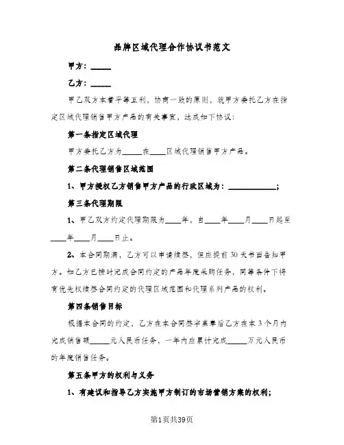 品牌区域代理合作协议书范文(7篇)