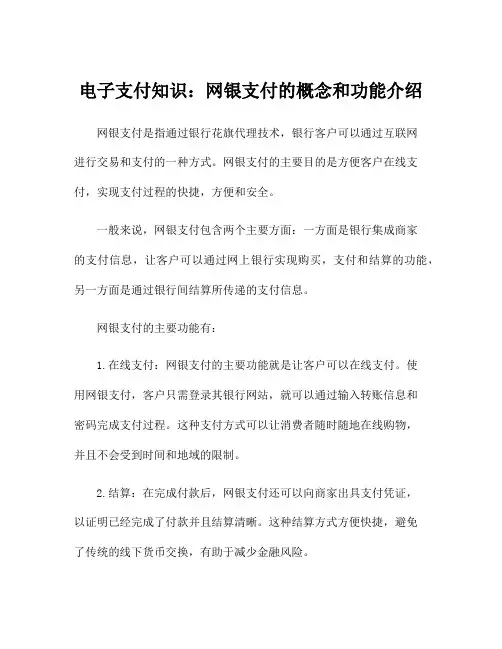 电子支付知识：网银支付的概念和功能介绍
