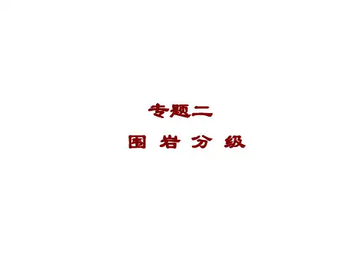 围岩分级