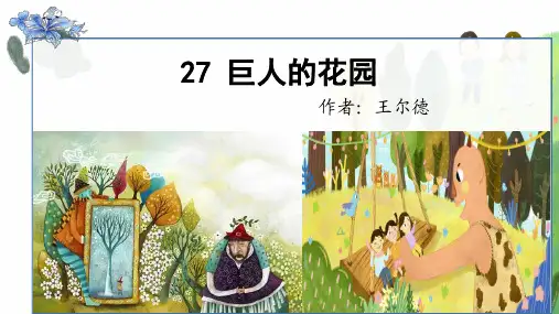 《巨人的花园》课件PPT