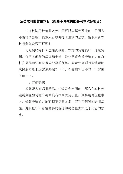 适合农村的养殖项目(投资小见效快的暴利养殖好项目)