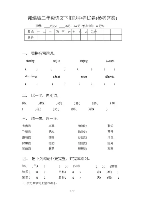 部编版三年级语文下册期中考试卷(参考答案)