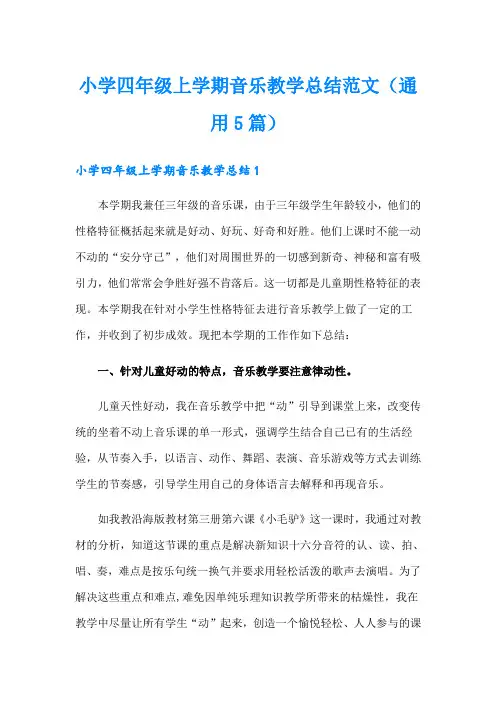 小学四年级上学期音乐教学总结范文(通用5篇)