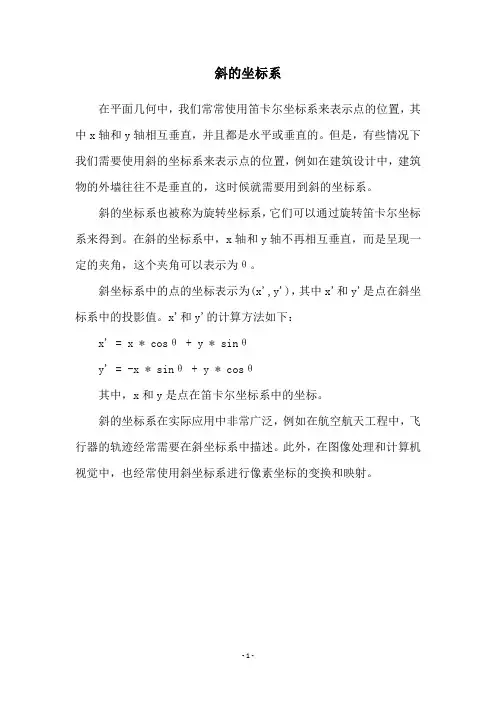 斜的坐标系