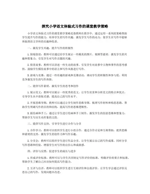 探究小学语文体验式习作的课堂教学策略