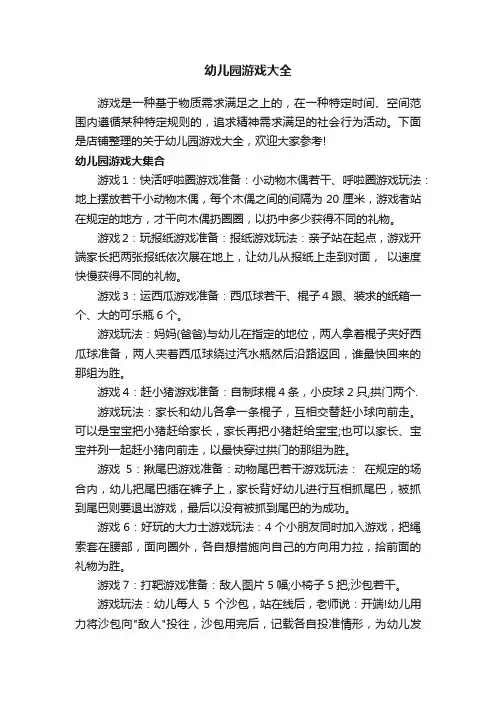 幼儿园游戏大全