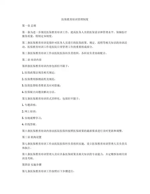 医保教育培训管理制度