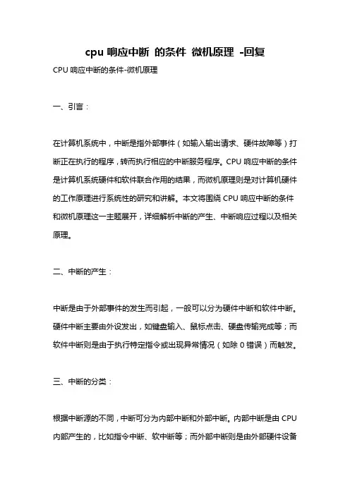 cpu响应中断 的条件 微机原理 -回复