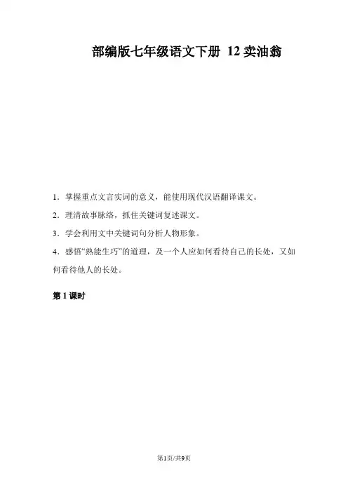 部编版七年级语文下册 12卖油翁