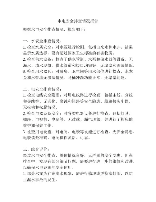 水电安全排查情况报告