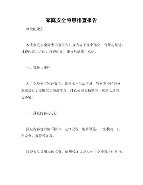 家庭安全隐患排查报告
