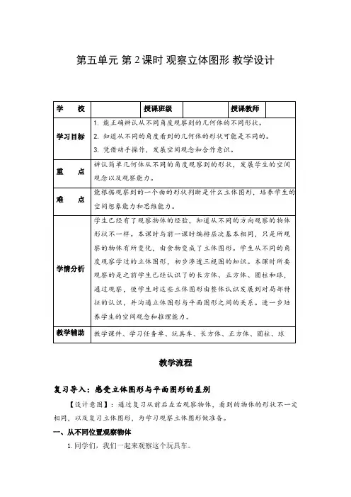 第五单元_第02课时_观察立体图形(教学设计)-二年级数学上册人教版