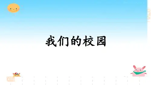 一年级上册品德课件-我们的校园(3)_人教(新版)