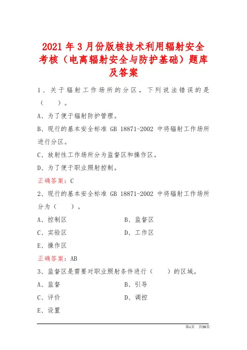 2021年3月份版核技术利用辐射安全考核(电离辐射安全与防护基础)题库及答案
