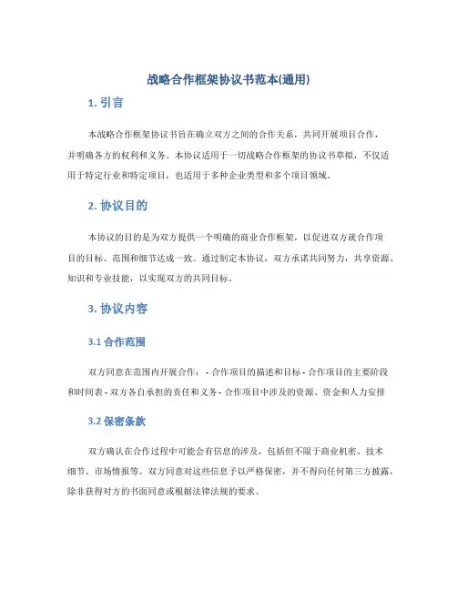 战略合作框架协议书范本(通用)