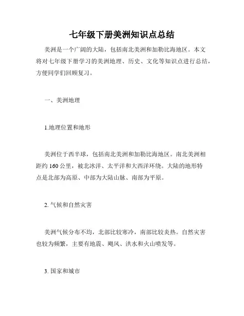 七年级下册美洲知识点总结
