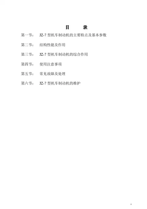 JZ-7型制动机说明书