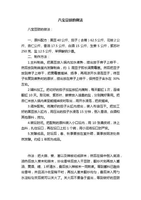 八宝豆豉的做法