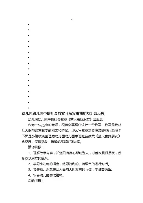 幼儿园幼儿园中班社会教案《萤火虫找朋友》含反思