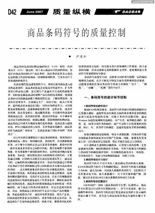 商品条码符号的质量控制