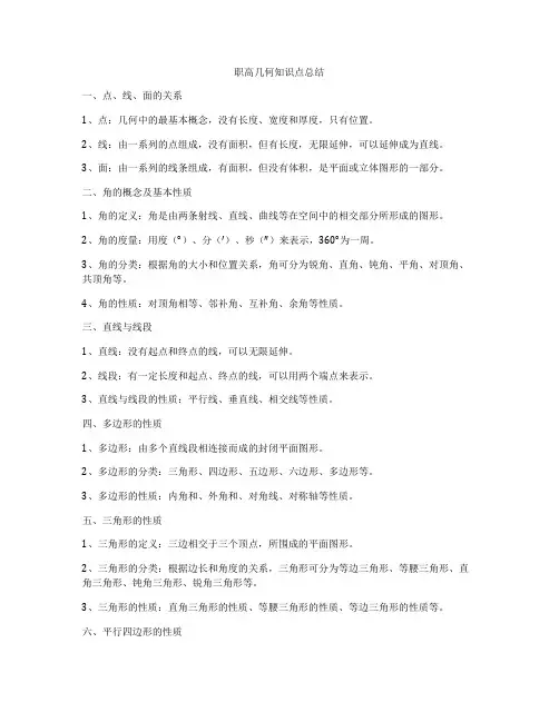 职高几何知识点总结