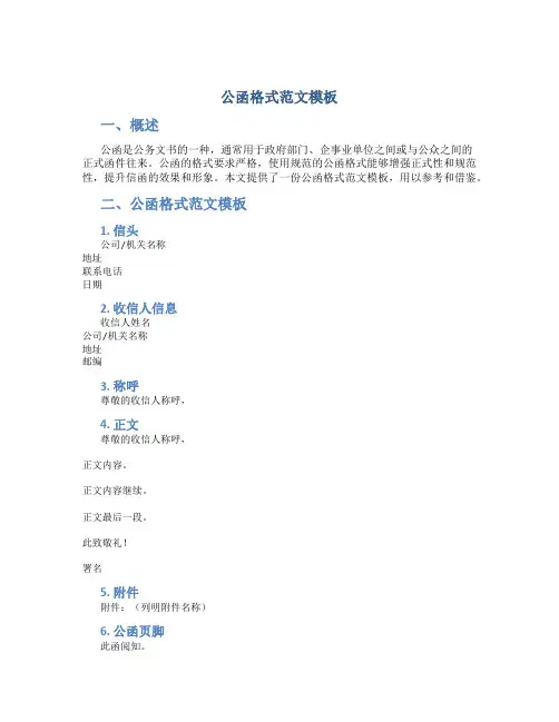 公函格式范文模板