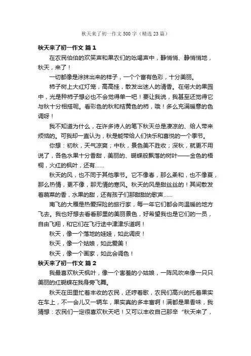 秋天来了初一作文500字（精选23篇）