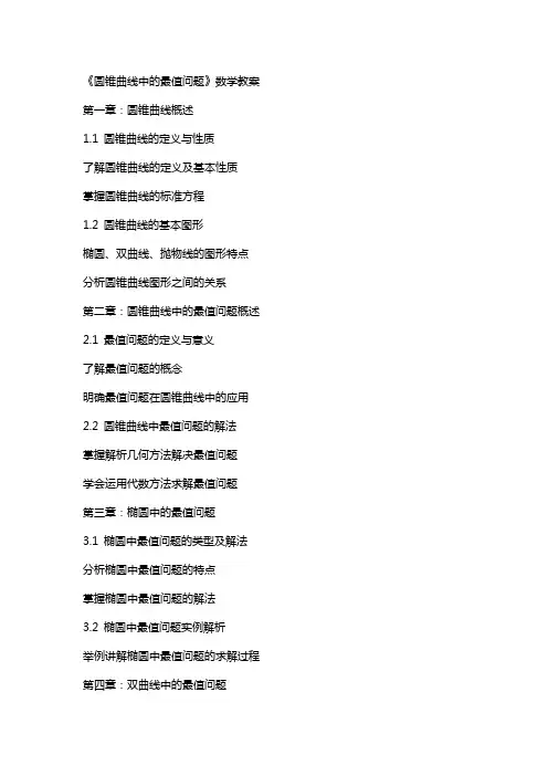 《圆锥曲线中的最值问题》数学教案