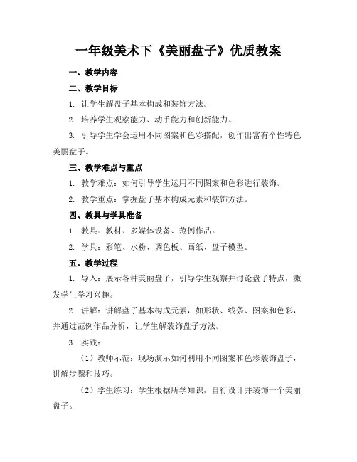 一年级美术下《美丽的盘子》优质教案