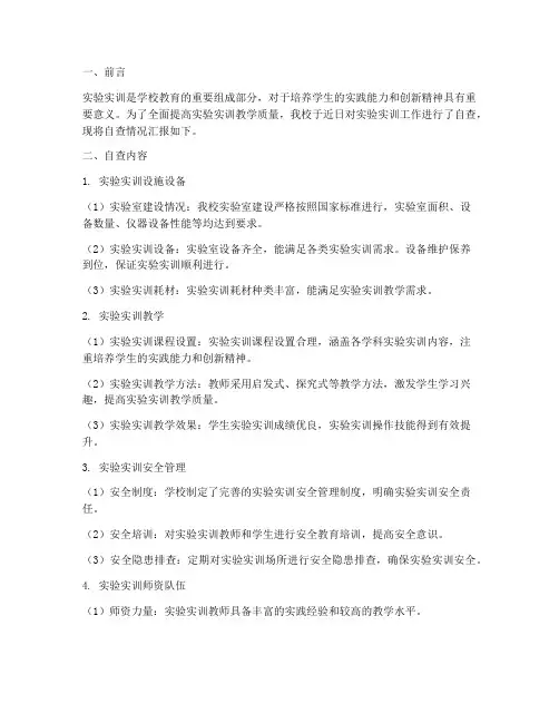 学校实验实训自查报告