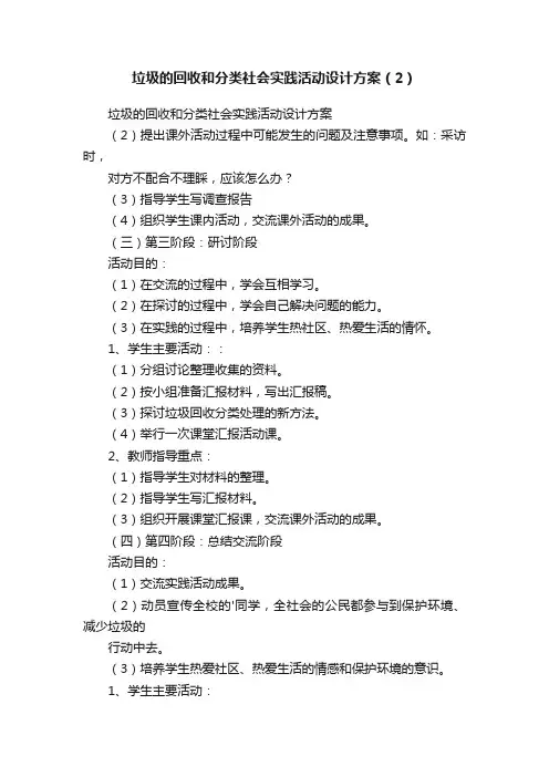 垃圾的回收和分类社会实践活动设计方案（2）