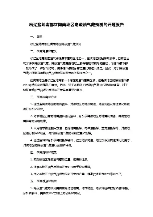 松辽盆地南部红岗南地区隐蔽油气藏预测的开题报告